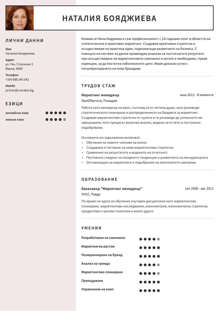 Пример за CV Маркетинг мениджър