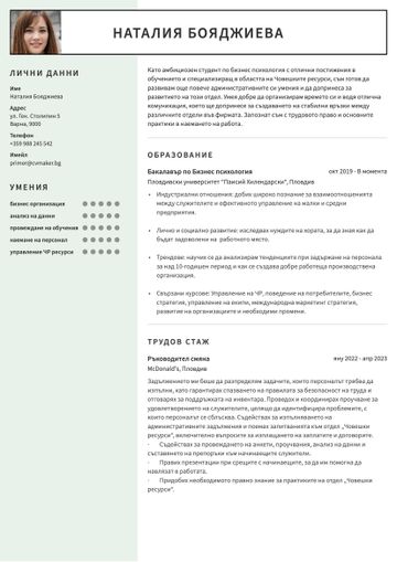 Примерно CV за студент