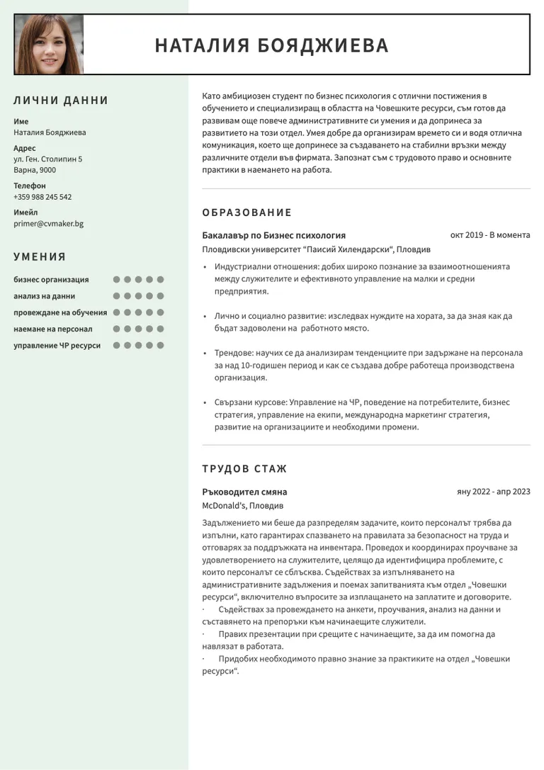 Примерно CV за студент