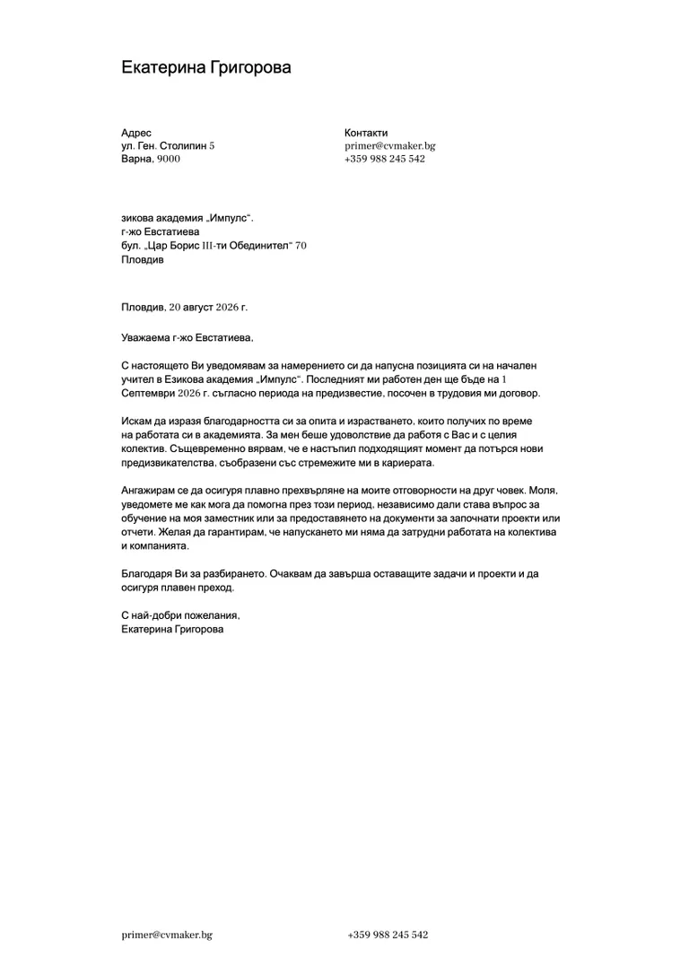 Образец за професионално написана молба за напускане