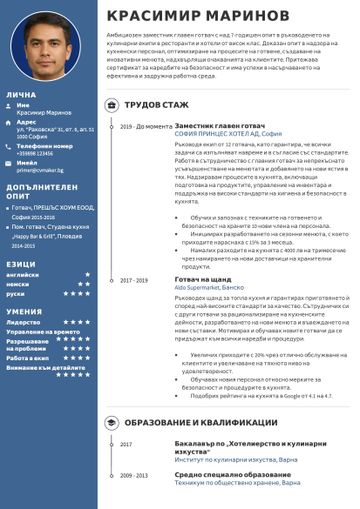 Примерно CV за готвач