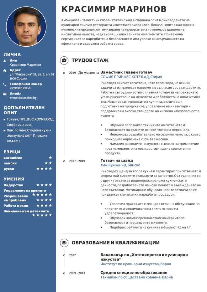 Примерно CV за готвач