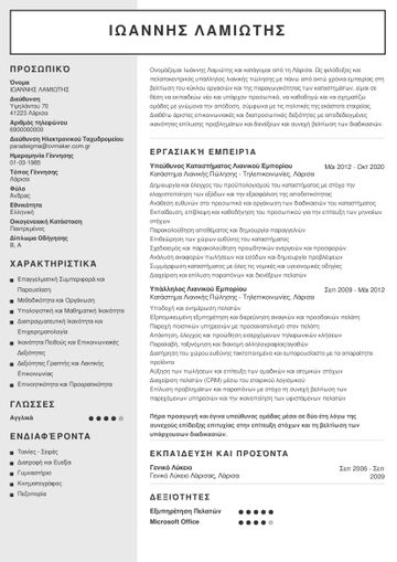 ypallilos-lianikis-polisis-cv-auckland-template-800.jpg