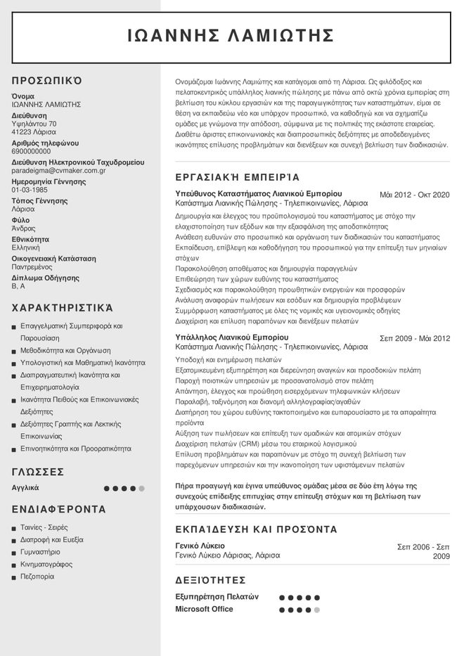 ypallilos-lianikis-polisis-cv-auckland-template-800.jpg