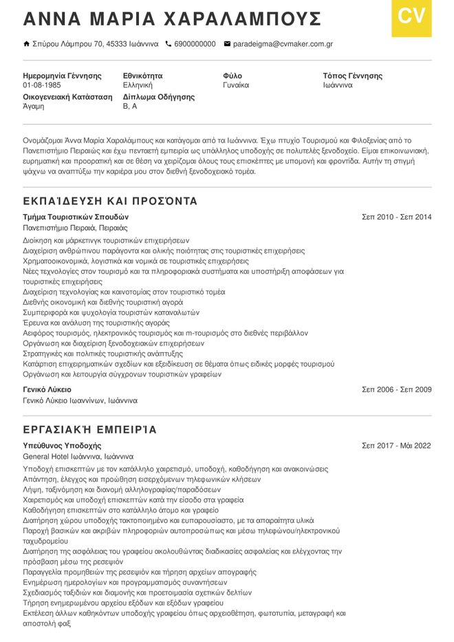 παράδειγμα βιογραφικού - ρεσεψιονίστ