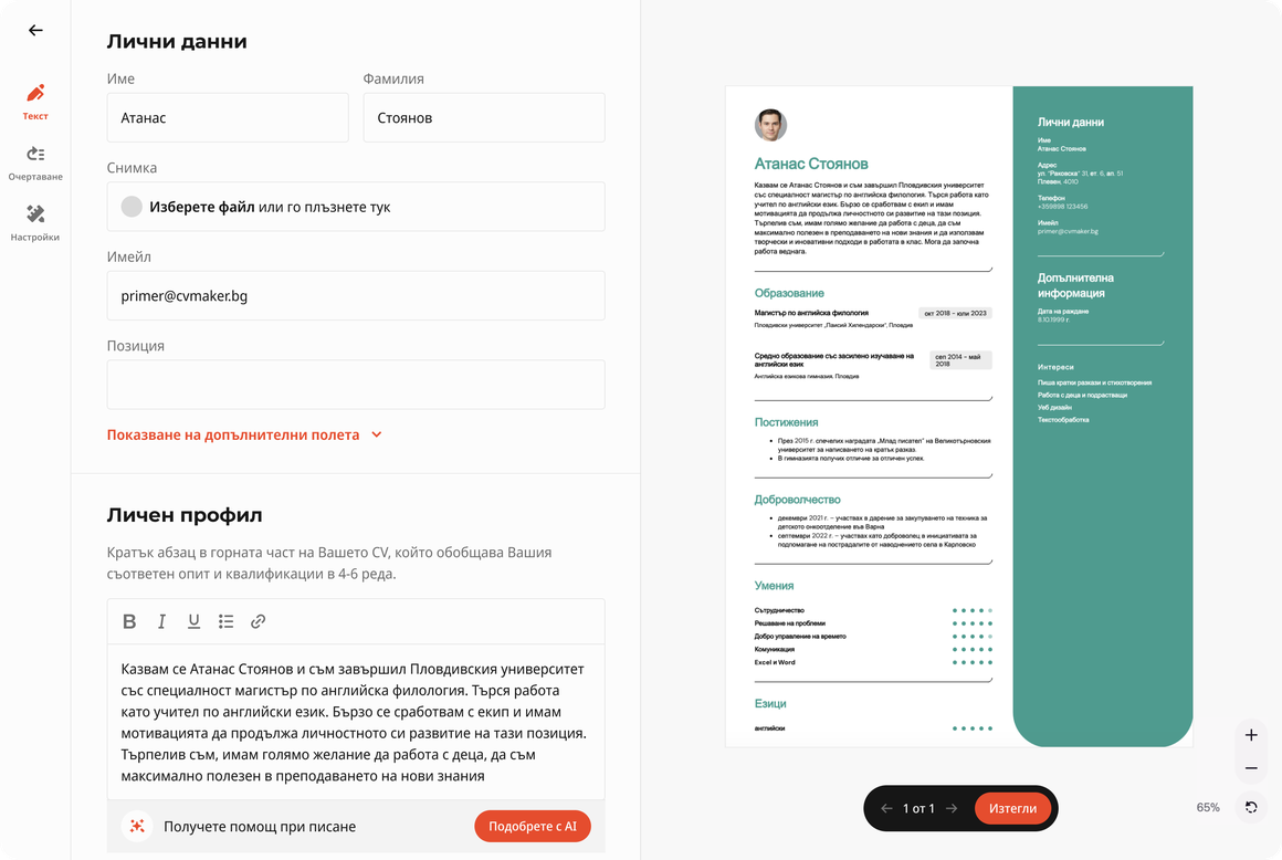 създаване на cv с CVMaker