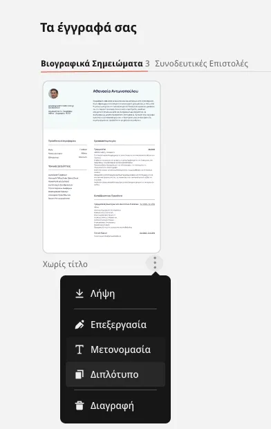 Αντίγραφο βιογραφικού για μετάφραση στα Αγγλικά