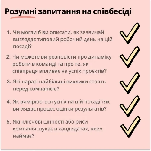 Розумні запитання на співбесіді