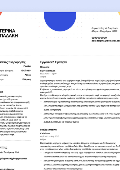 Δημιουργικό πρότυπο βιογραφικού Hopkins