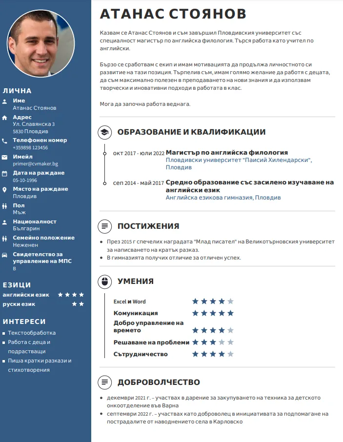 Примерна автобиография без трудов стаж