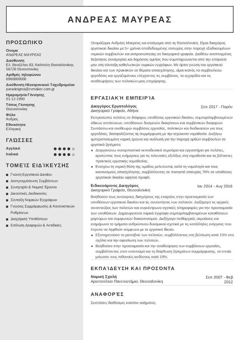 δικηγόρου παράδειγμα βιογραφικού