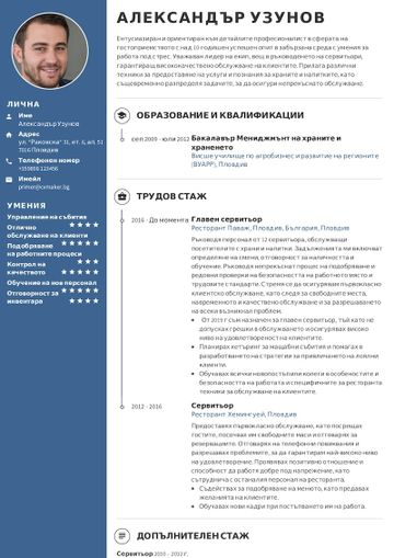 Пример на CV на сервитьор