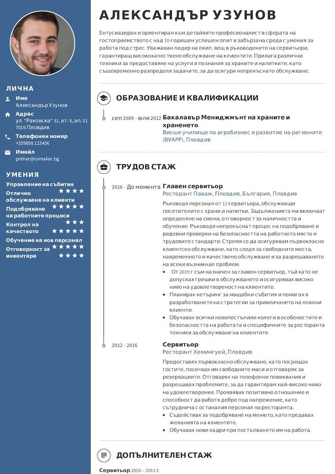 Пример на CV на сервитьор