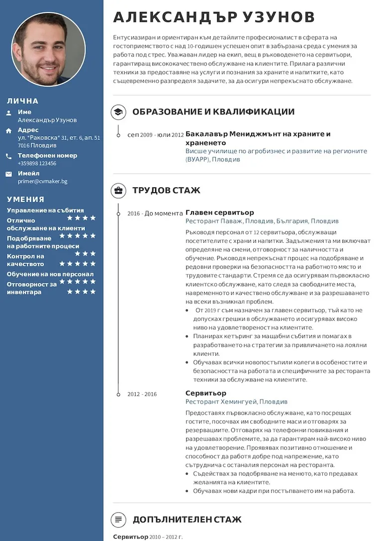 Пример на CV на сервитьор