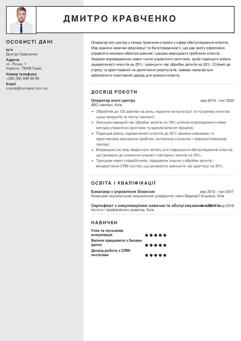 pезюме оператора call-центру