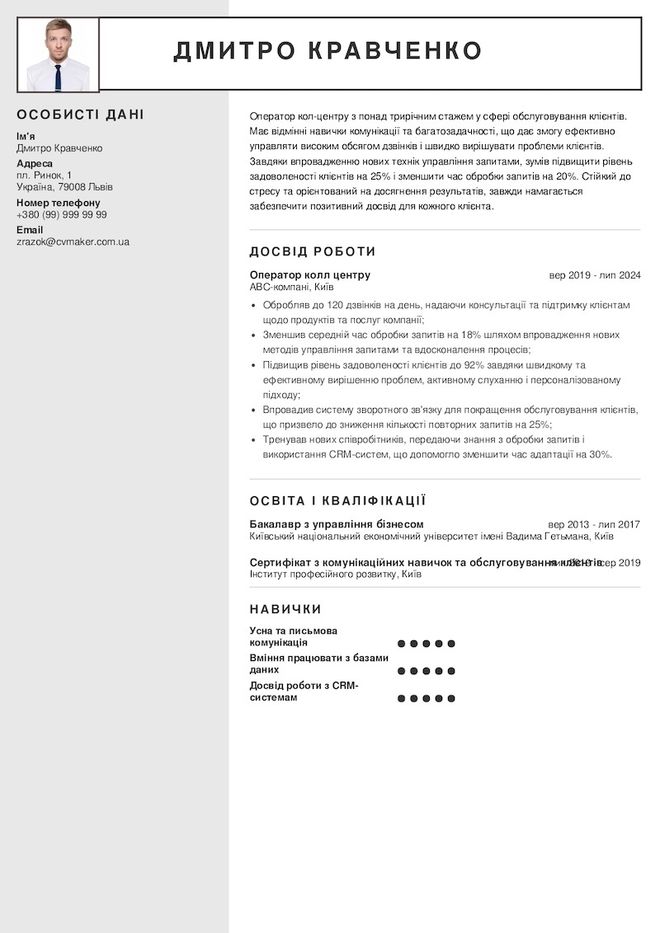 pезюме оператора call-центру