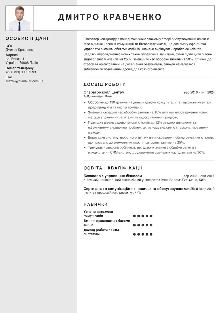 pезюме оператора call-центру