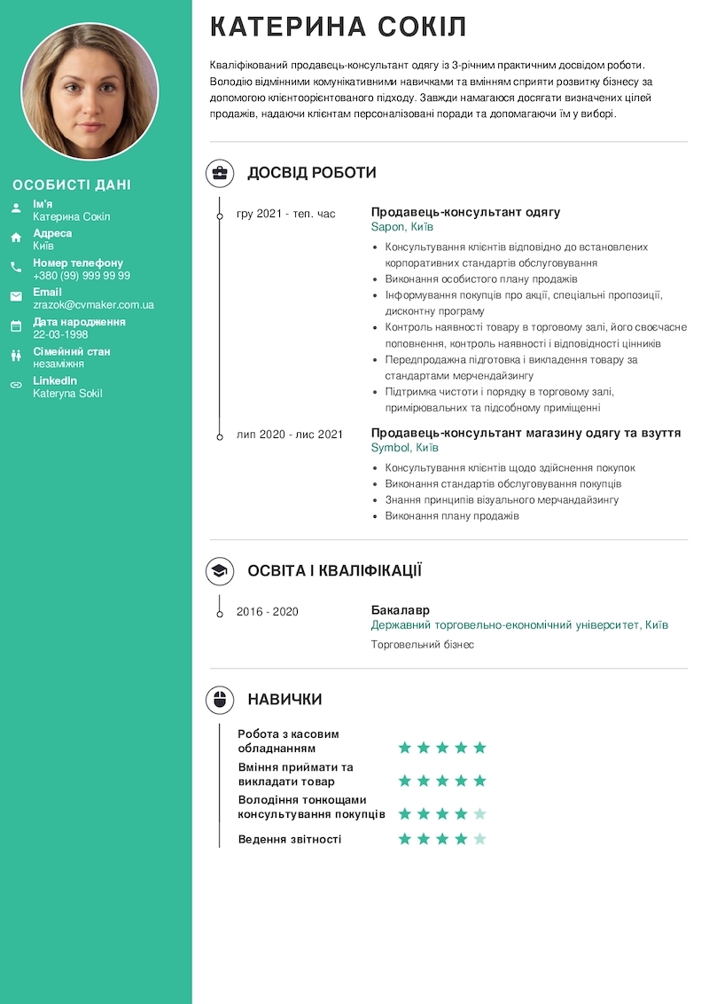 Приклад резюме продавця-консультанта українською мовою