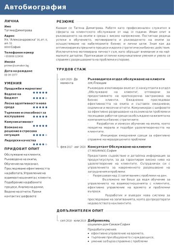 Примерно CV за служител клиентско обслужване