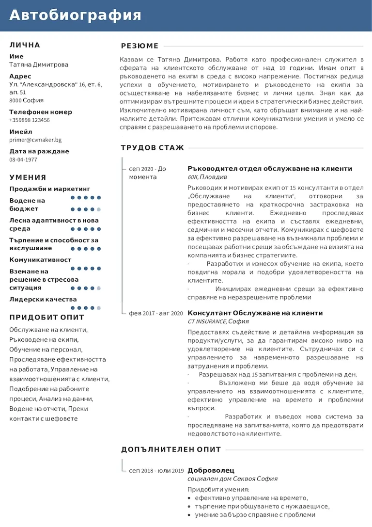 Примерно CV за служител клиентско обслужване