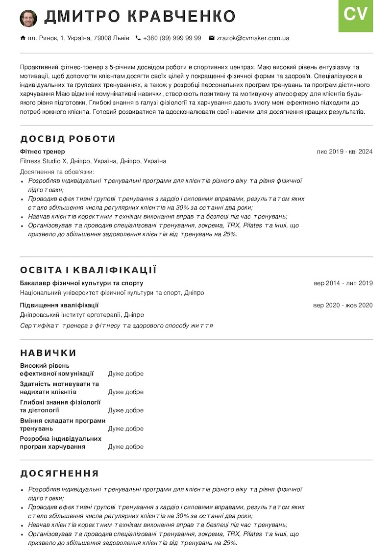 резюме тренера