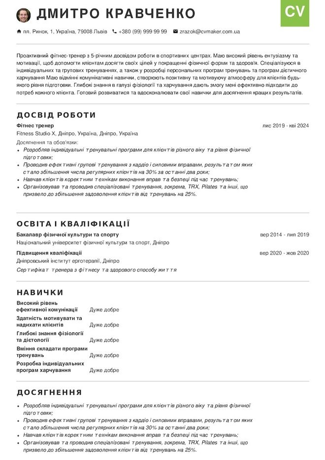 резюме тренера