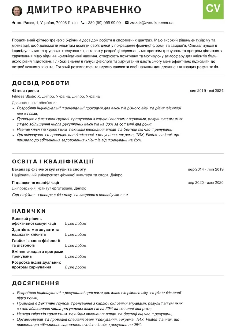 резюме тренера