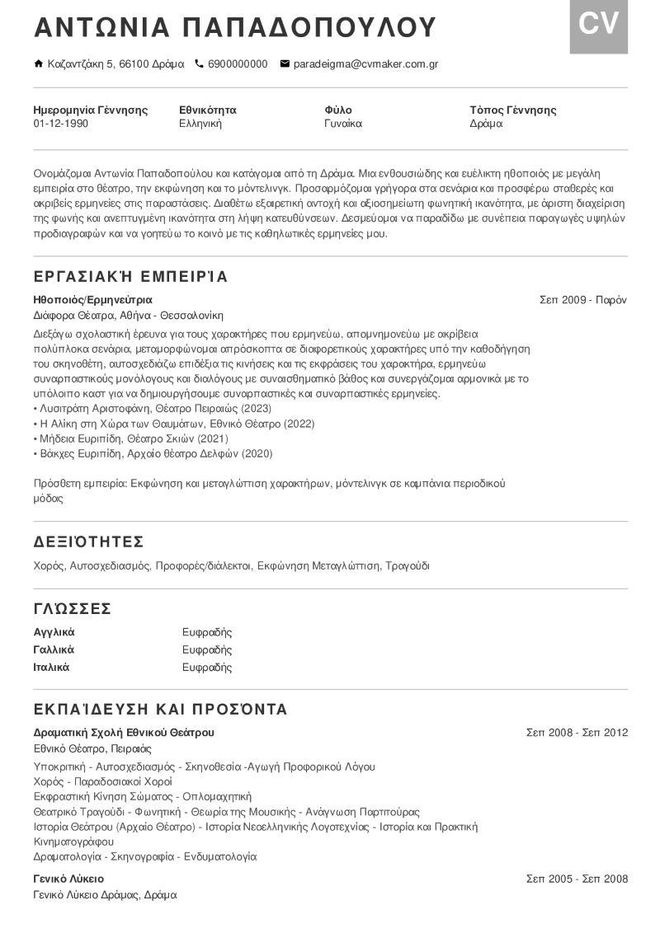 ηθοποιός παράδειγμα βιογραφικό
