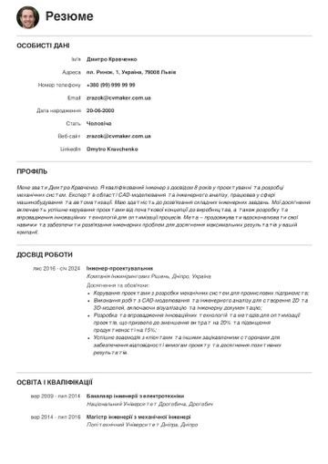 Приклад резюме інженера