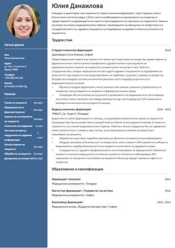 Пример за CV на фармацевт