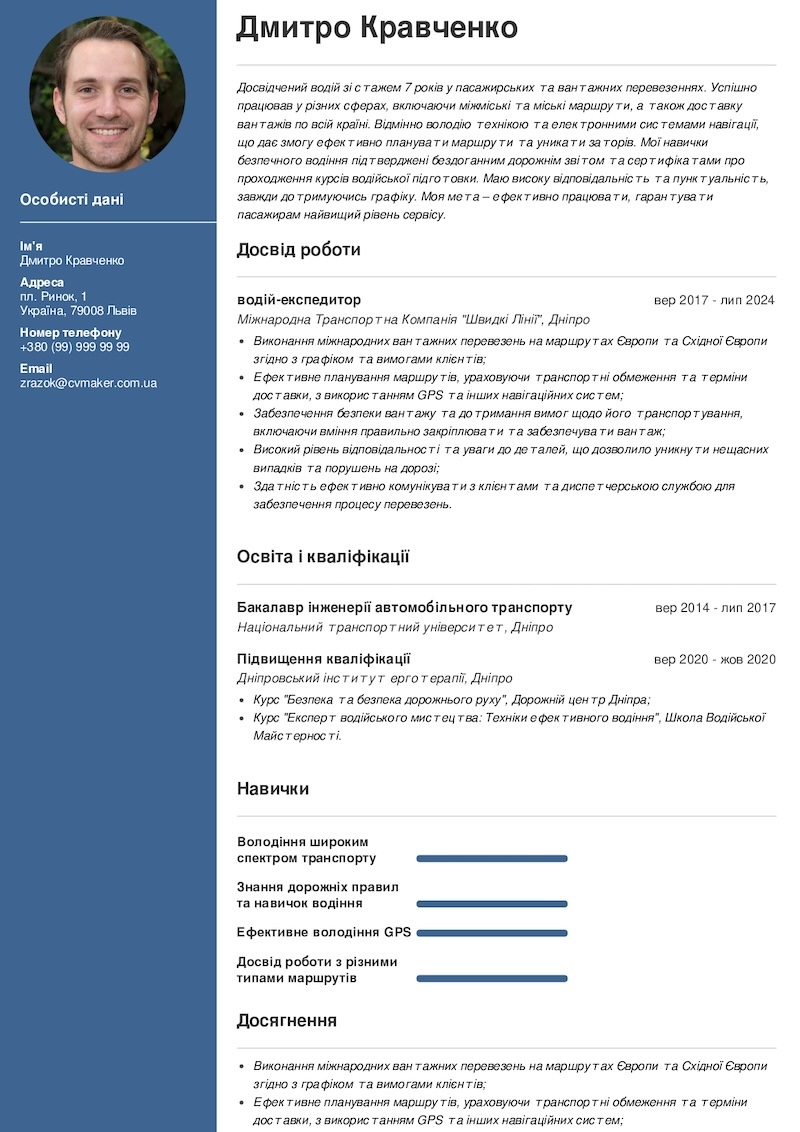резюме водія