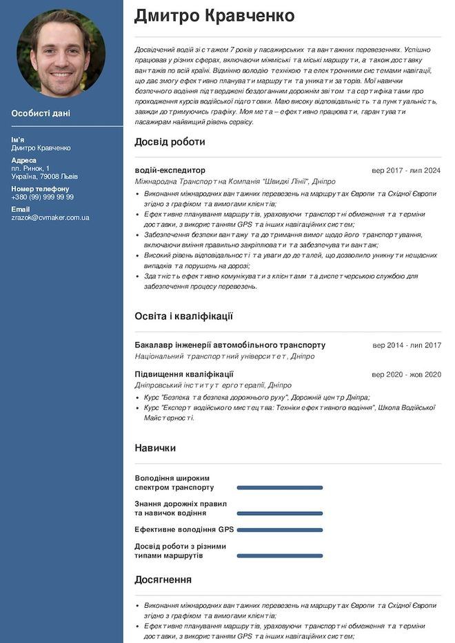 резюме водія