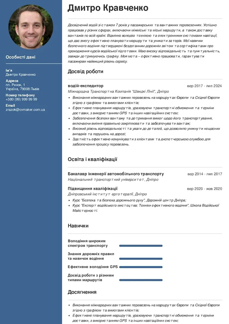 приклад резюме водія