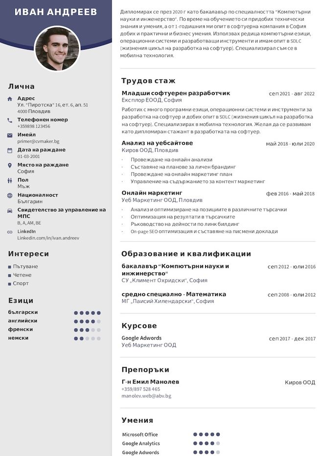Пример на CV за програмист