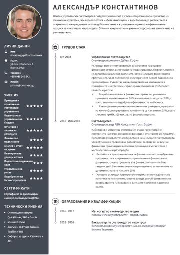 Примерно CV за счетоводител
