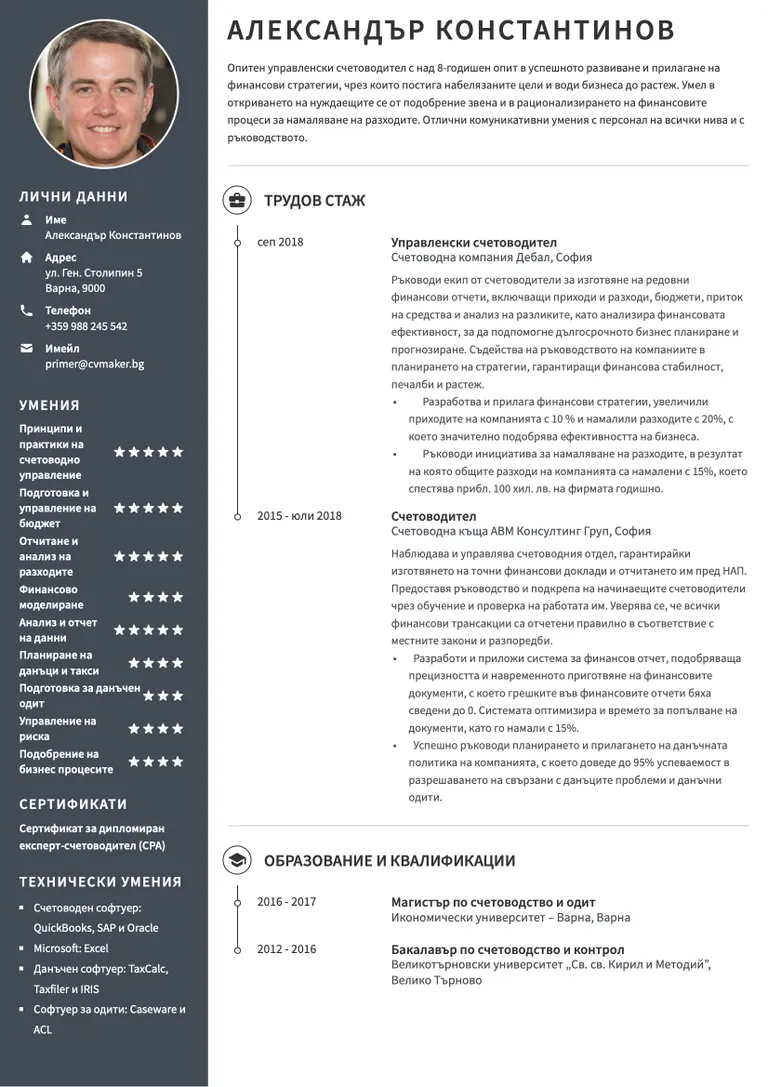 Примерно CV за счетоводител