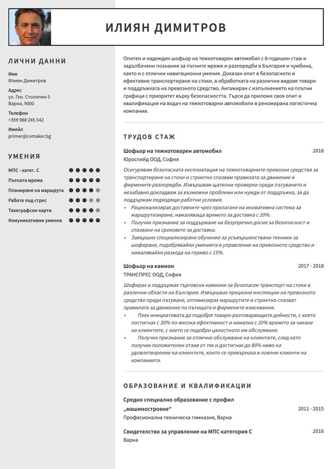 Примерно CV за шофьор