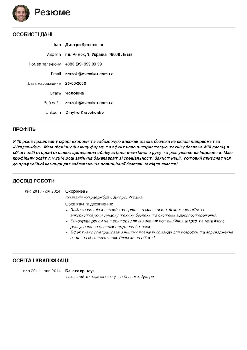 Приклад резюме охоронця