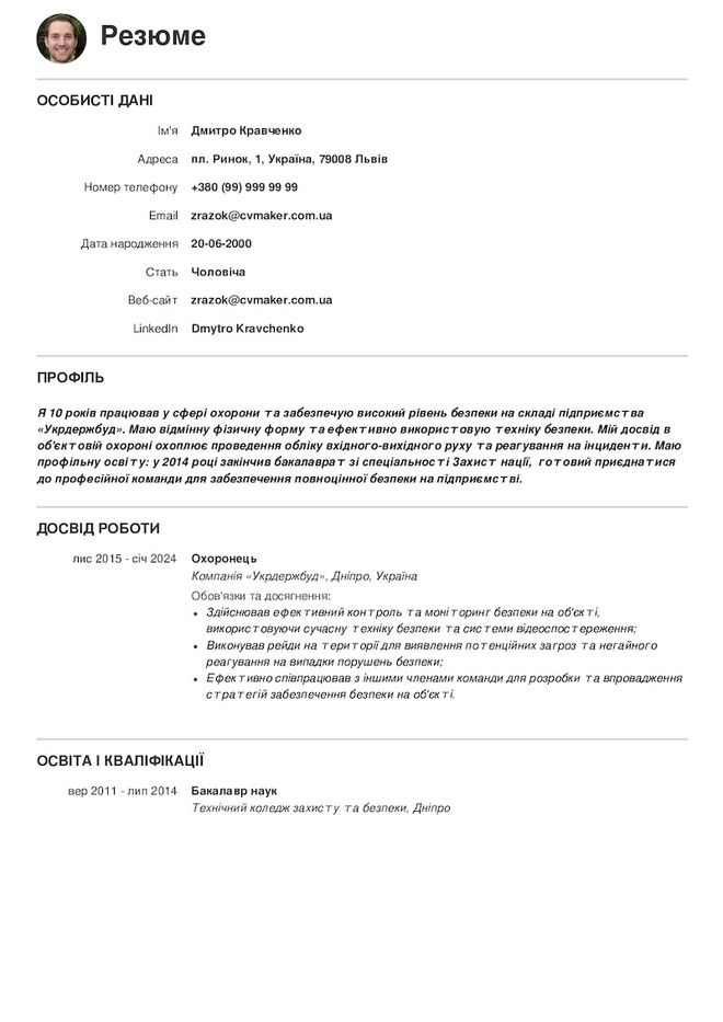 Приклад резюме охоронця