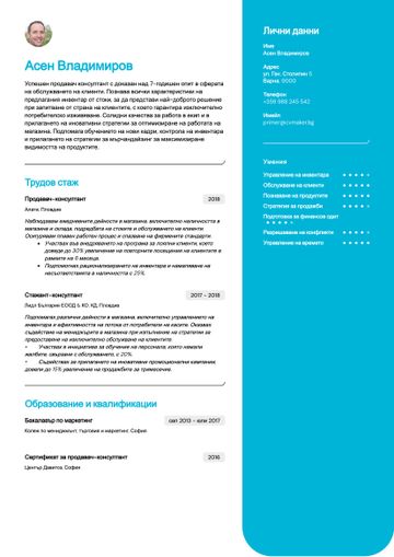 Примерно CV за продавач-консултант