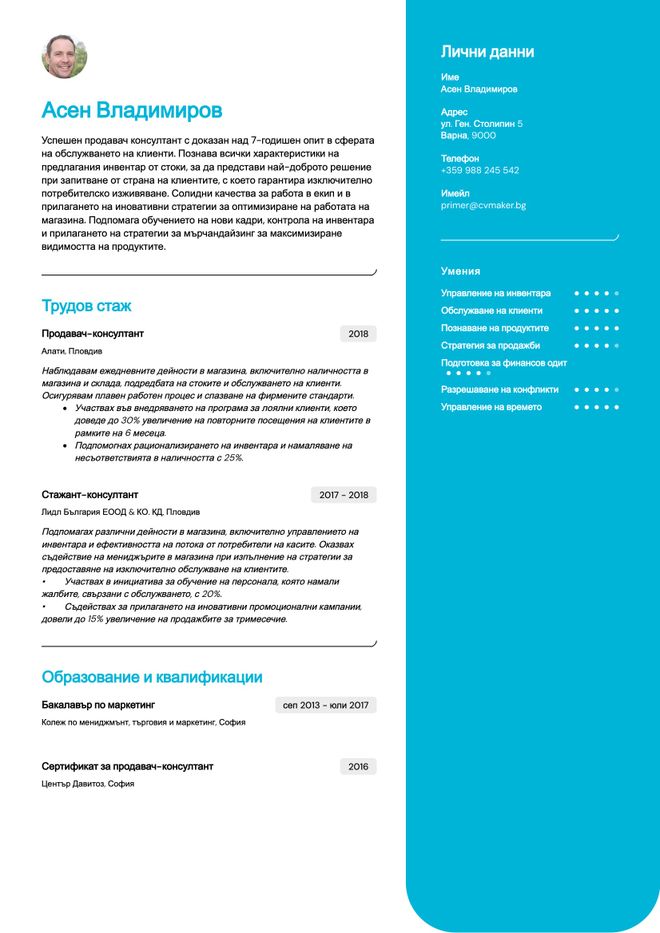 Примерно CV за продавач-консултант