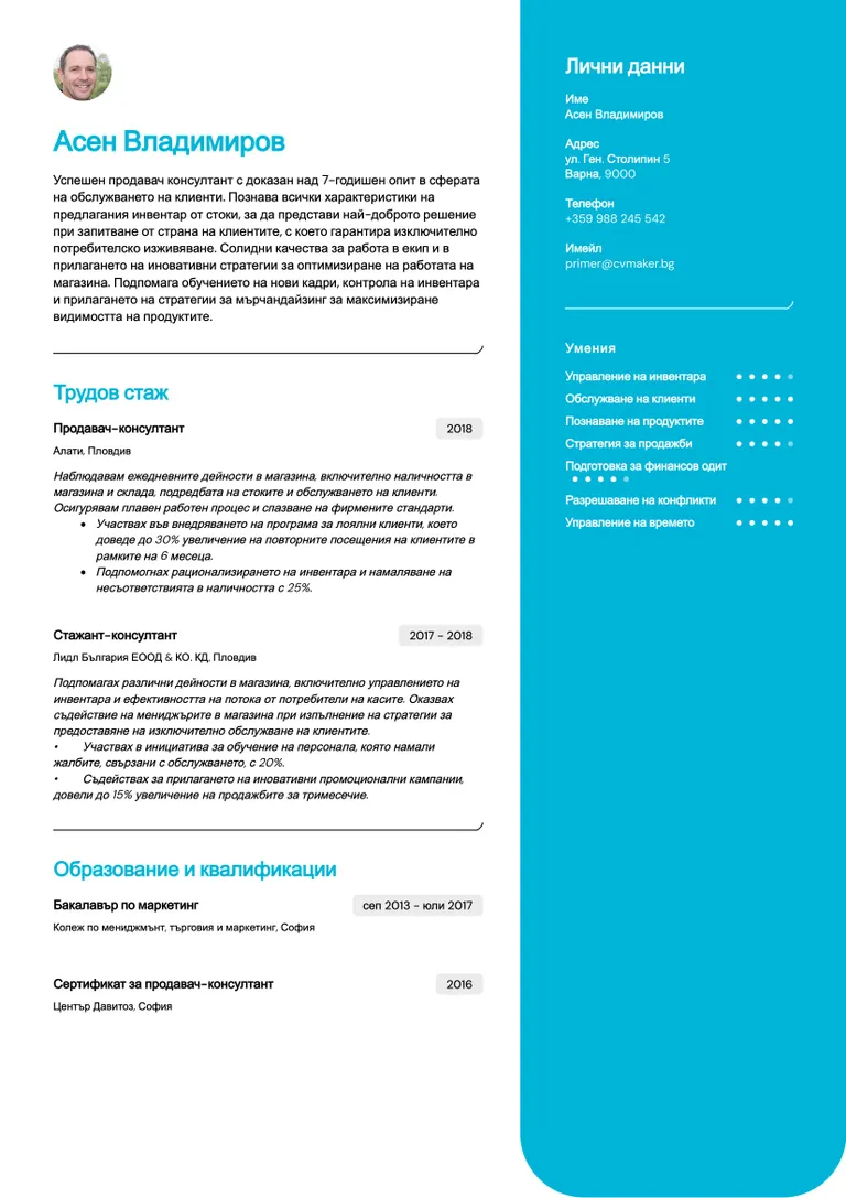 Примерно CV за продавач-консултант