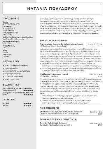 hr παράδειγμα βιογραφικού