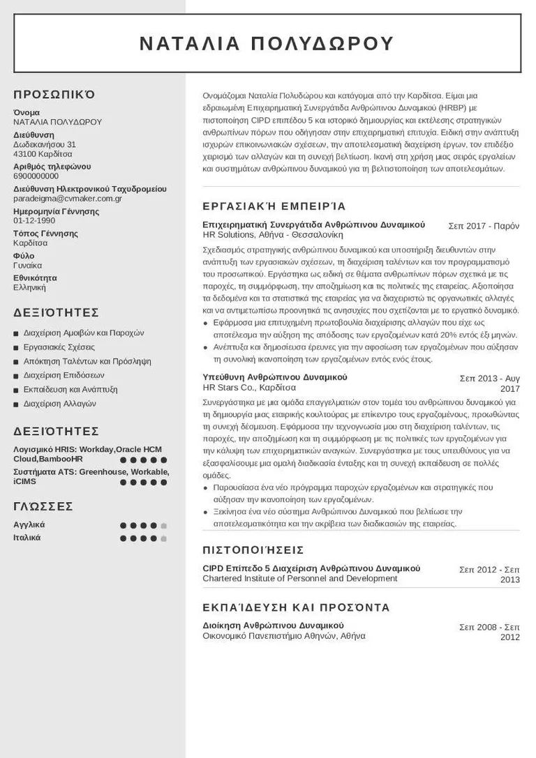hr παράδειγμα βιογραφικού