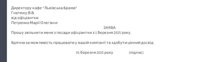 Зразок простої заяви про звільнення