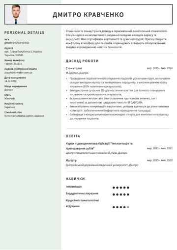 зразок резюме стоматолога