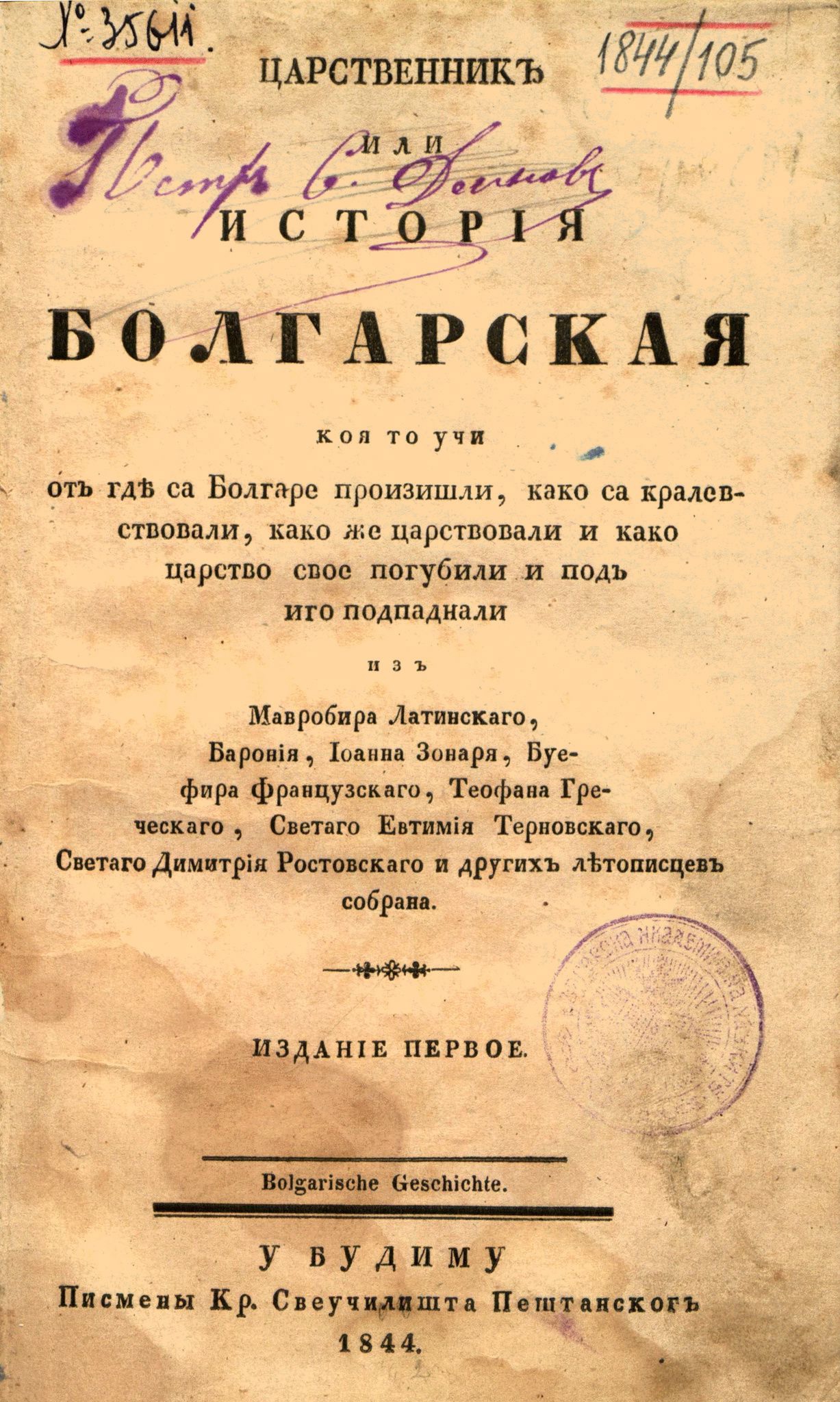 "Царственик или История Болгарская", Видин, 1844 г. | Стара Дупница