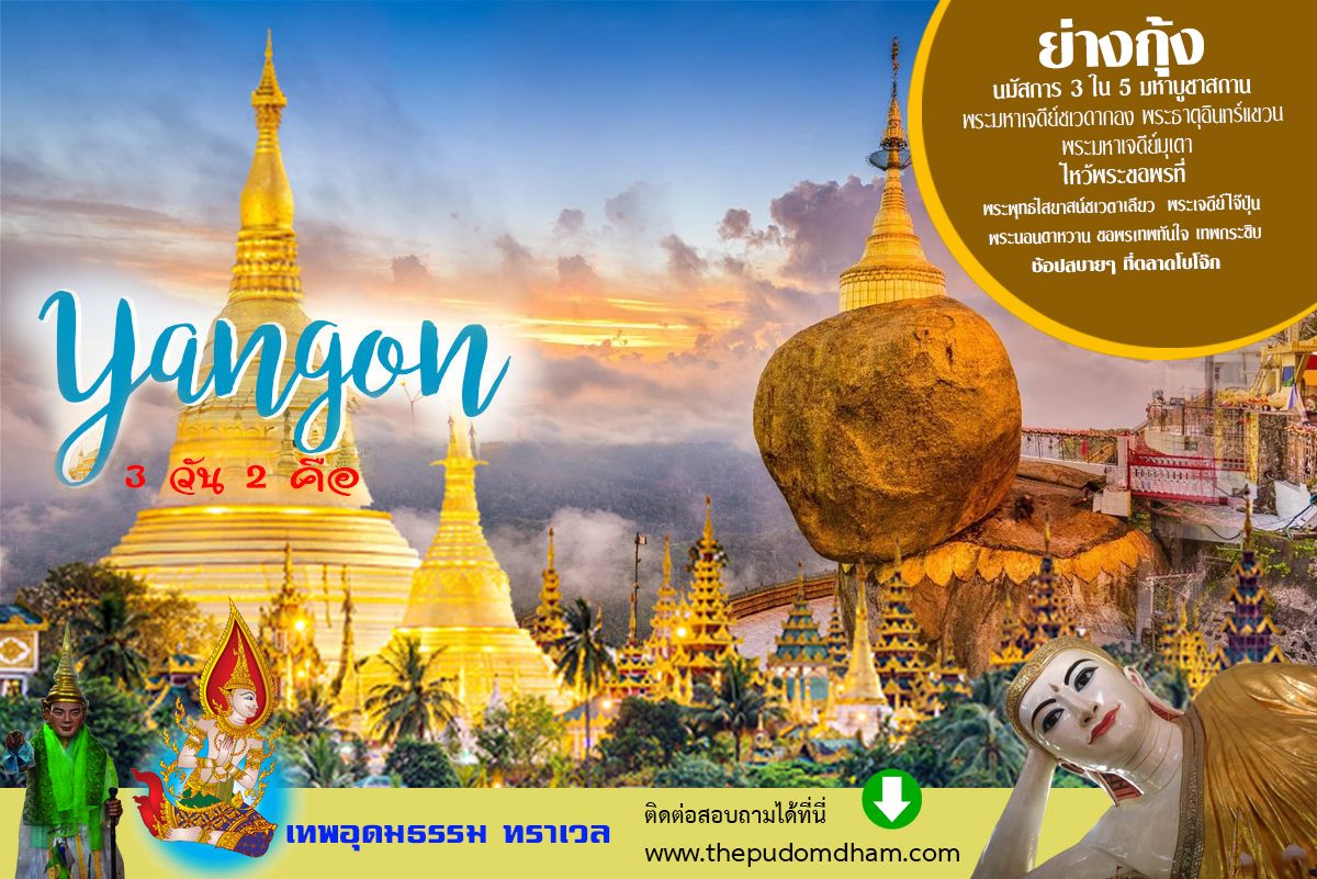 ชเวดากอง ย่างกุ้ง อินแขวน