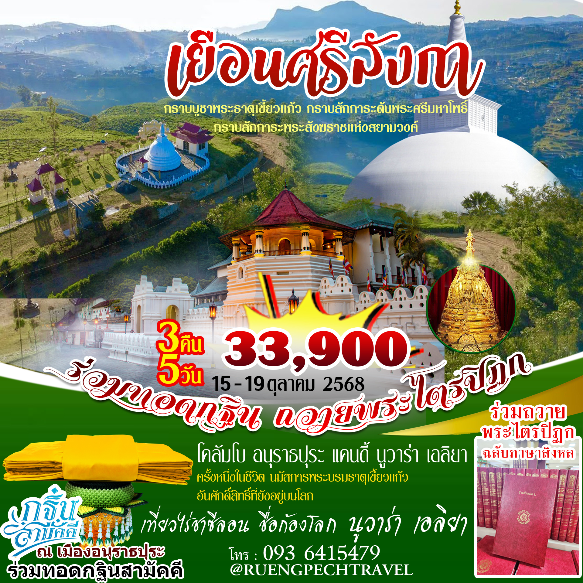 พระธาตุเขี้ยวแก้ว ศรีลังกา