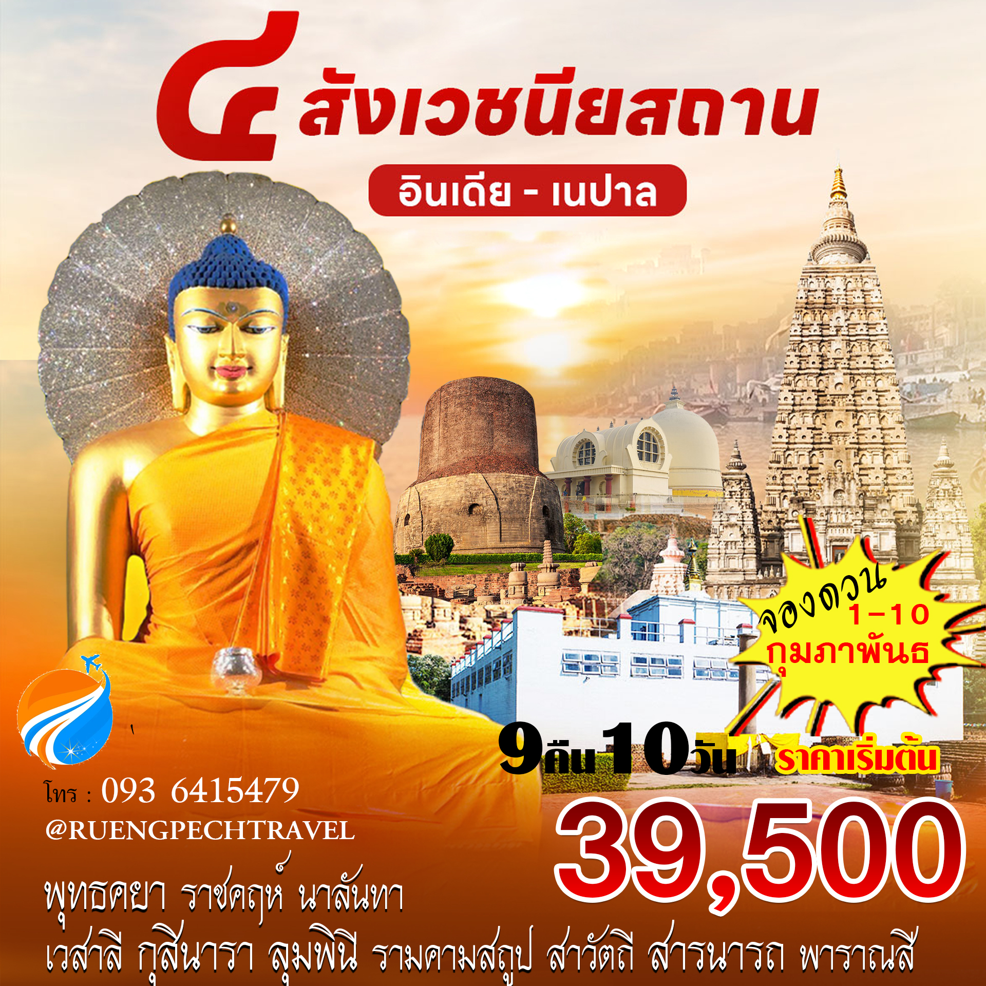 สี่สังเวชนียสถาน 4 ตำบล 8 คืน